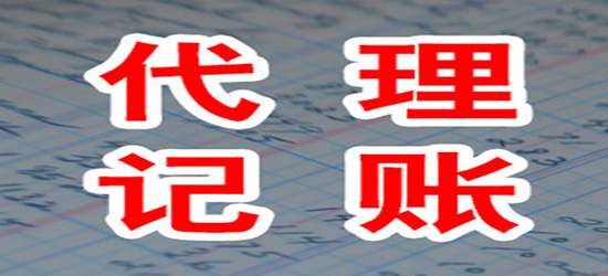 長(zhǎng)沙代理記賬費(fèi)用_記賬代理上海_東營(yíng)代理財(cái)務(wù)記賬哪家好