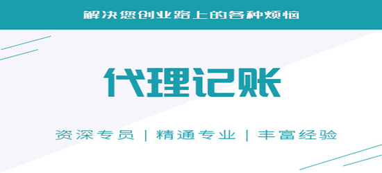 代理會(huì)計(jì)記賬公司_代理會(huì)計(jì)記賬公司流程_長沙代理記賬會(huì)計(jì)公司