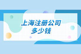 在上海注冊(cè)公司需要多少錢？（詳細(xì)費(fèi)用整理）