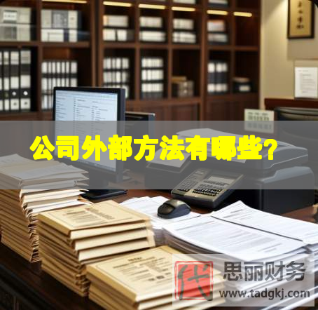 公司外部方法有哪些？