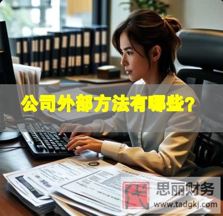 公司外部方法有哪些？