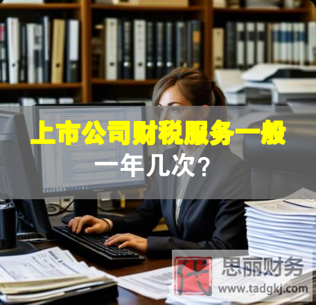 上市公司財(cái)稅服務(wù)一般一年幾次？