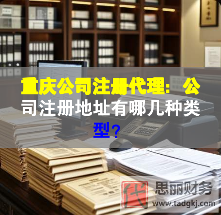 重慶公司注冊(cè)代理：公司注冊(cè)地址有哪幾種類型？