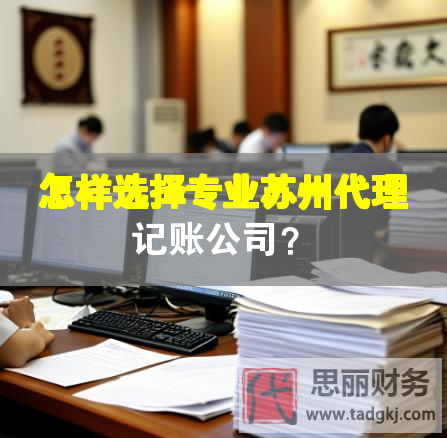 怎樣選擇專業(yè)蘇州代理記賬公司？