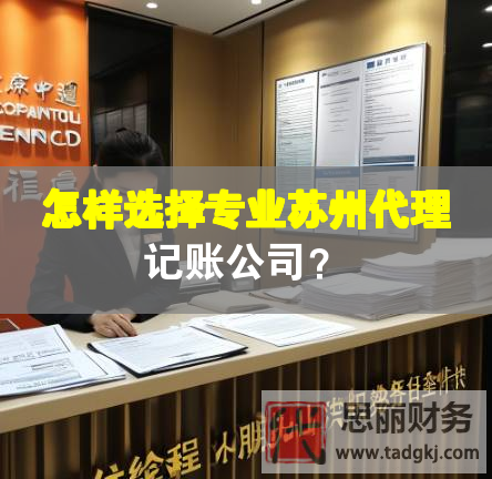 怎樣選擇專業(yè)蘇州代理記賬公司？