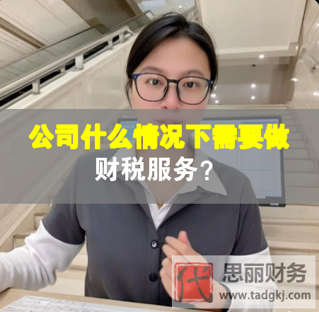 公司什么情況下需要做財稅服務？