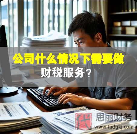 公司什么情況下需要做財稅服務？
