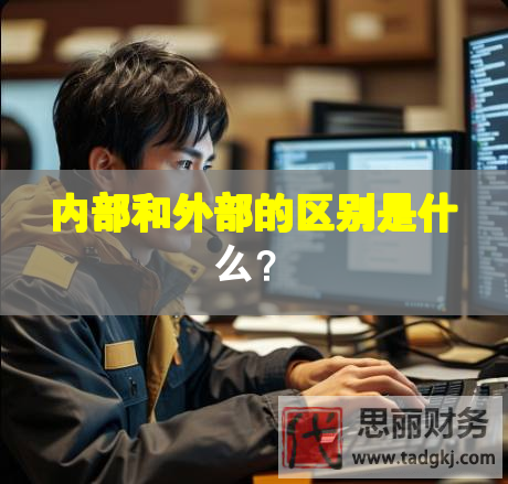 內(nèi)部和外部的區(qū)別是什么？