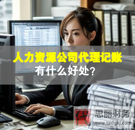 人力資源公司代理記賬有什么好處？