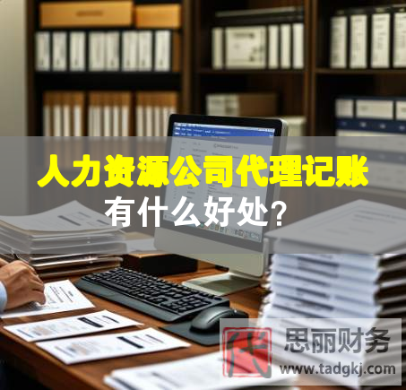 人力資源公司代理記賬有什么好處？