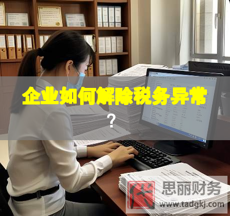 企業(yè)如何解除稅務異常？