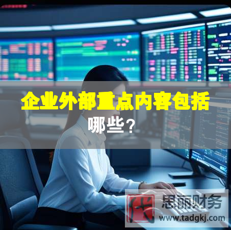 企業(yè)外部重點內(nèi)容包括哪些？
