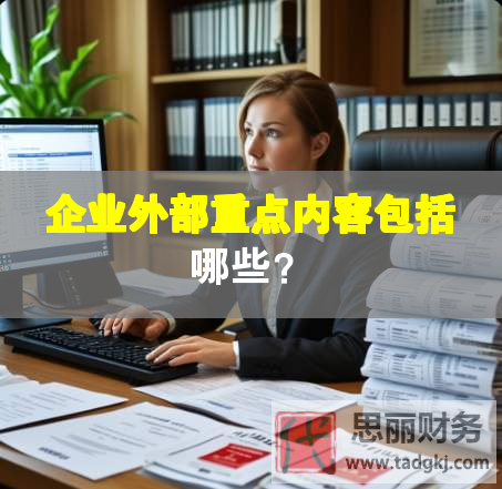 企業(yè)外部重點內(nèi)容包括哪些？