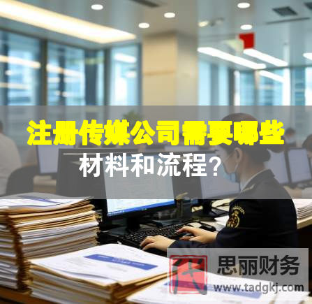 注冊傳媒公司需要哪些材料和流程？